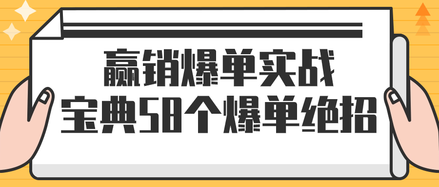 赢销爆单实战宝典58个爆单绝招-黑马项目网