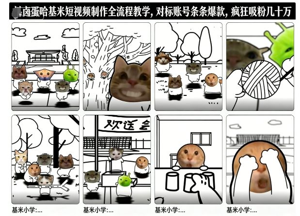 卤蛋哈基米短视频制作全流程教学，条条爆款，疯狂吸粉几十万-黑马项目网