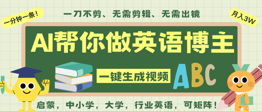 AI一键生成英语单词视频，一刀不剪无需剪辑，吴彦祖都深耕英语赛道了！无需英语基础，全程AI帮你搞定-黑马项目网