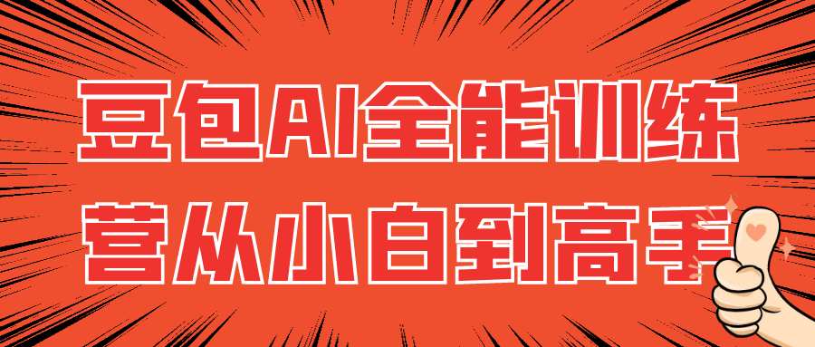 豆包AI全能训练营从小白到高手-黑马项目网