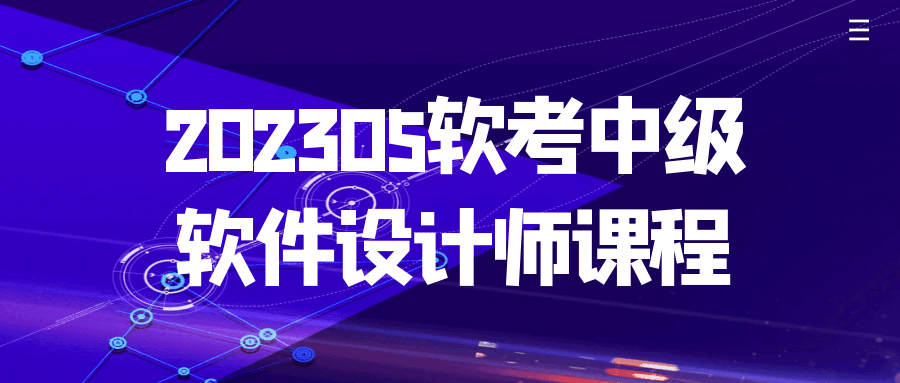 202305软考中级软件设计师课程-黑马项目网