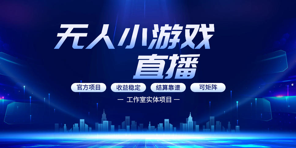 无人小游戏直播：0基础也能做的轻资产副业，解锁无人直播盈利新玩法，轻松月入1W+【揭秘】-黑马项目网