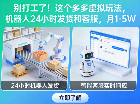 别打工了！这个多多虚拟玩法，机器人24小时发货和客服，月1-5W【揭秘】-黑马项目网