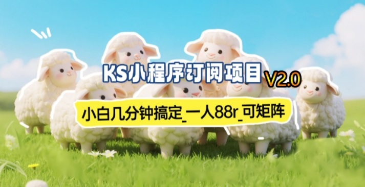 【新一期】小程序订阅_小白几分钟70-80r，可矩阵(已测到账)-黑马项目网