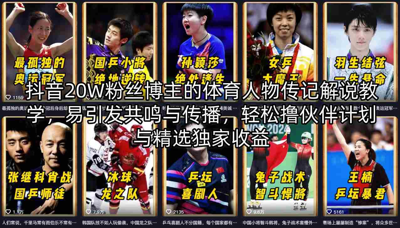 抖音20W粉丝博主的体育人物传记解说教学，易引发共鸣与传播，轻松撸伙伴计划与精选独家收益-黑马项目网
