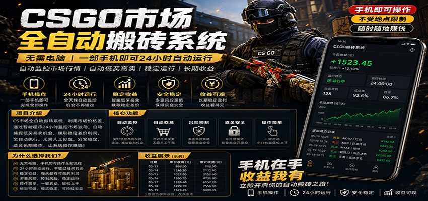 不需要电脑的CS市场自动搬砖系统｜自动正常买高卖全天运行 ｜月入过W【稳定运行】-黑马项目网