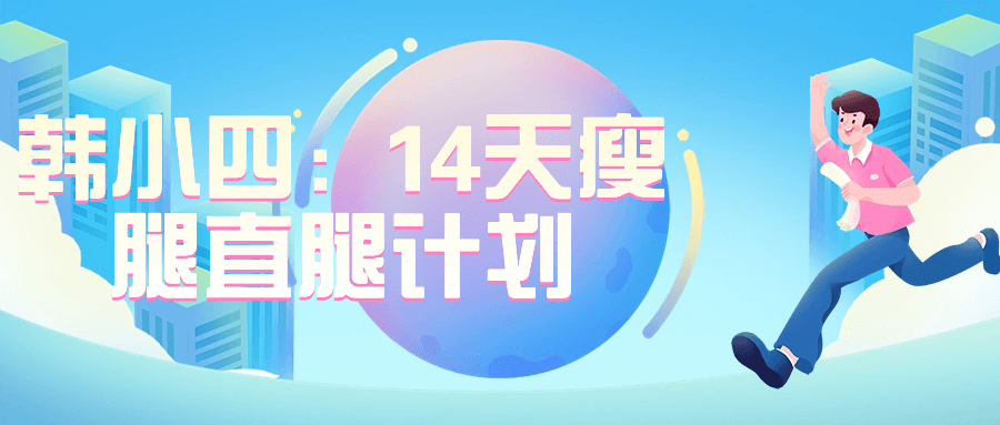 韩小四：14天瘦腿直腿计划-黑马项目网