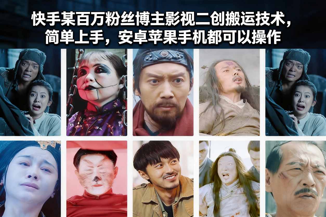 快手某百万粉丝博主影视二创搬运技术,简单上手,安卓苹果手机都可以操作-黑马项目网