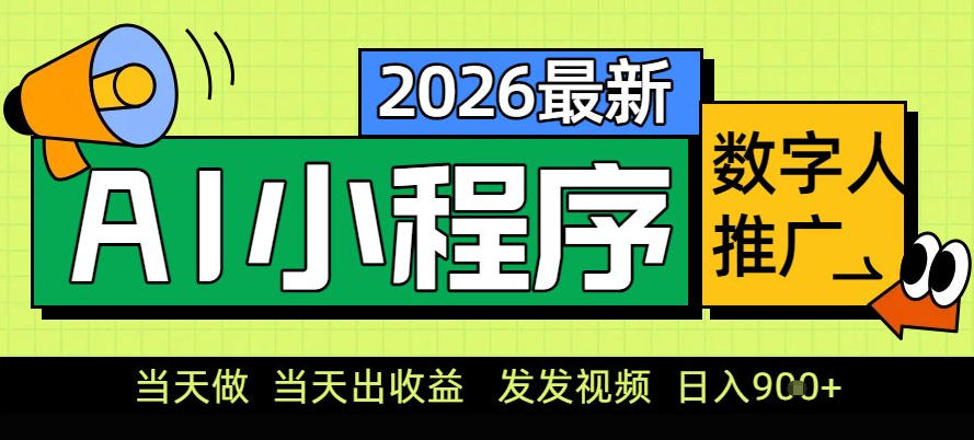 0门槛副业首选!小程序AI数字人推广,让你轻松实现经济独立【揭秘】-黑马项目网