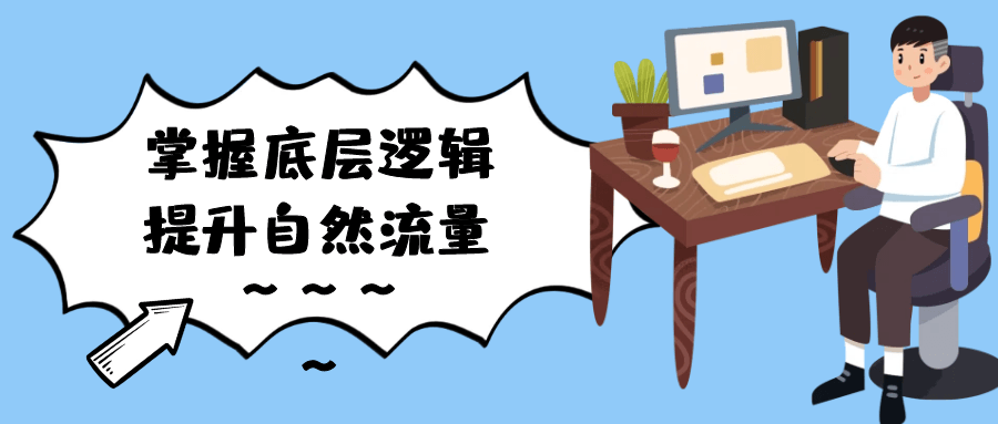 掌握底层逻辑提升自然流量-黑马项目网