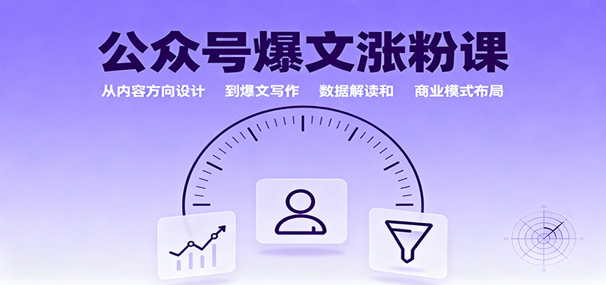 公众号爆文涨粉课：从内容方向设计到爆文写作，数据解读和商业模式布局-黑马项目网