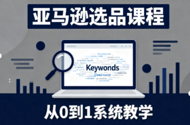 张景老师·亚马逊从0到1选品课程-黑马项目网