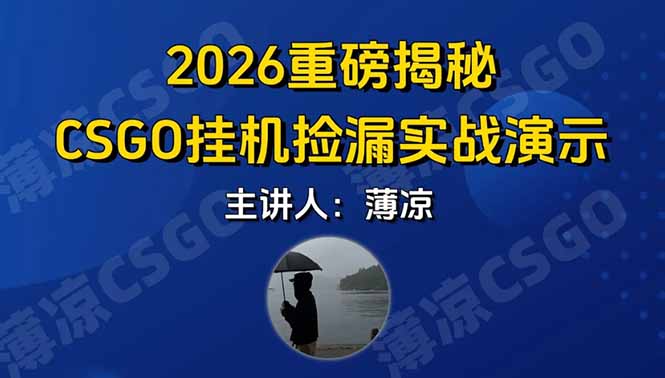 CSGO游戏挂机游戏搬砖最新升级，普通小白一部手机可日入300+当天见结果，支持验证-黑马项目网