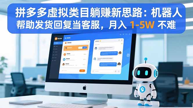 拼多多虚拟类目躺赚新思路：机器人帮助发货回复当客服，月入 1-5W 不难-黑马项目网