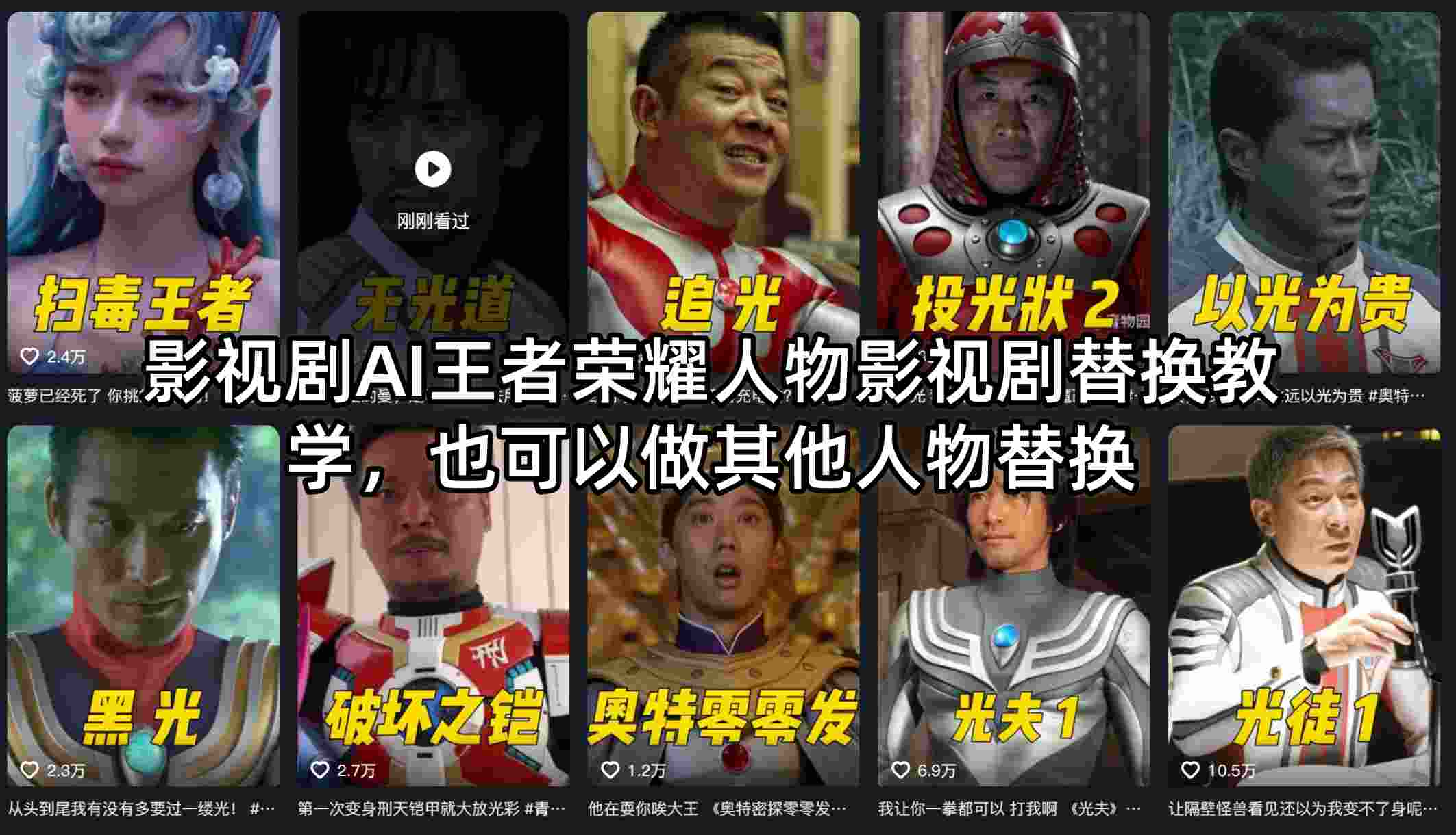 影视剧AI王者荣耀人物影视剧替换教学，也可以做其他人物替换-黑马项目网