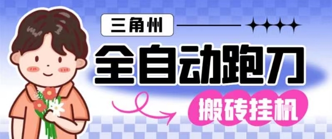 三角洲全自动跑刀挂G玩法矩阵操作单窗口日产一千万哈夫币月收益1W＋【揭秘】-黑马项目网
