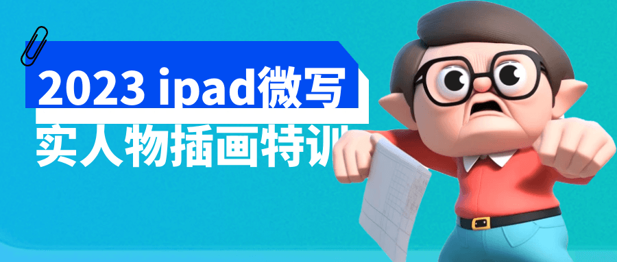 2023 ipad微写实人物插画特训-黑马项目网