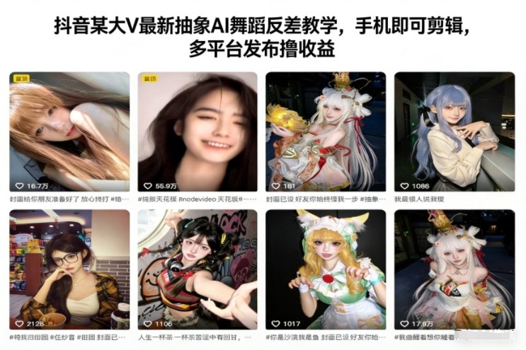 抖音某大V最新抽象AI舞蹈反差教学，手机即可剪辑，多平台发布撸收益-黑马项目网