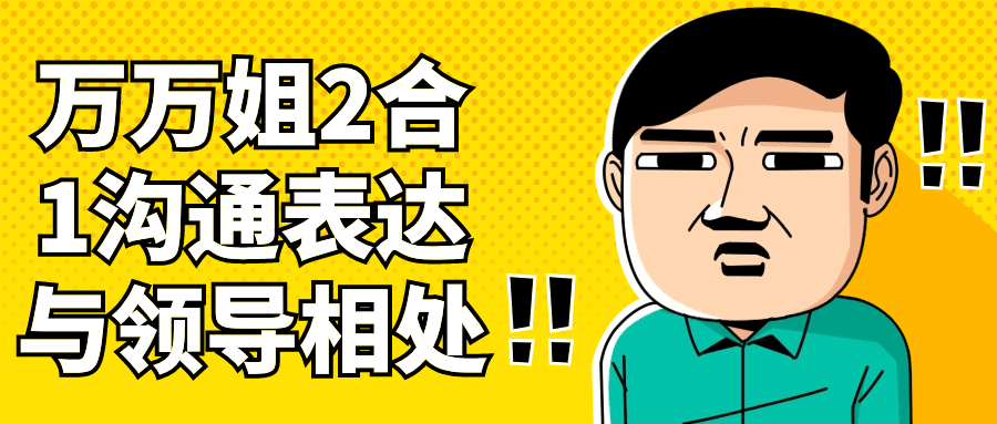 万万姐2合1沟通表达与领导相处-黑马项目网