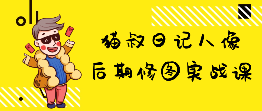 猫叔日记人像后期修图实战课-黑马项目网