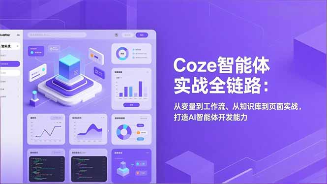 Coze智能体实战全链路(更新-黑马项目网