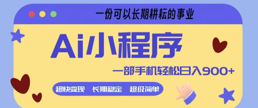 Ai小程序项目，超级简单，5分钟就能学会上手，一部手机轻松日入9张+一份可以长期耕耘的事业【揭秘】-黑马项目网