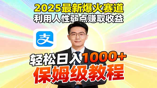 2025最新爆火赛道，利用人性弱点赚取收益，全程利用软件一键批量制作，…-黑马项目网