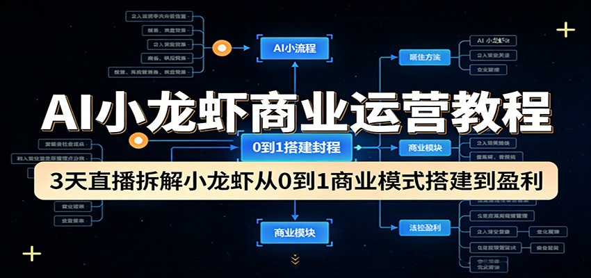 AI小龙虾商业运营教程：3天直播拆解小龙虾从0到1商业模式搭建到盈利-黑马项目网