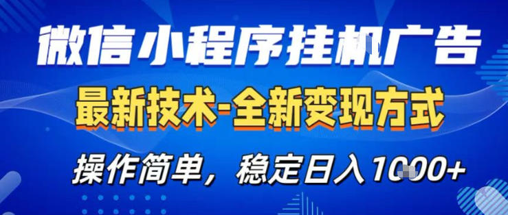 26微信小程序+AI挂G广告，稳定变现，操作简单，纯小白易上手，稳定日入1K+【揭秘】-黑马项目网