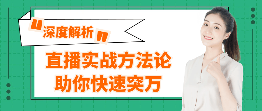 直播实战方法论助你快速突万-黑马项目网