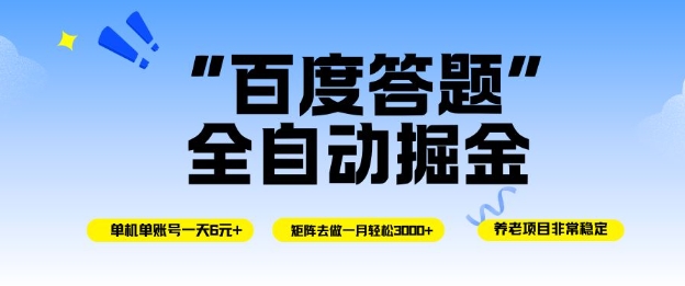 百度答题全自动掘金，单机单号一天轻松6米，矩阵去做单月稳定3k+，操作简单无脑去跑【揭秘】-黑马项目网