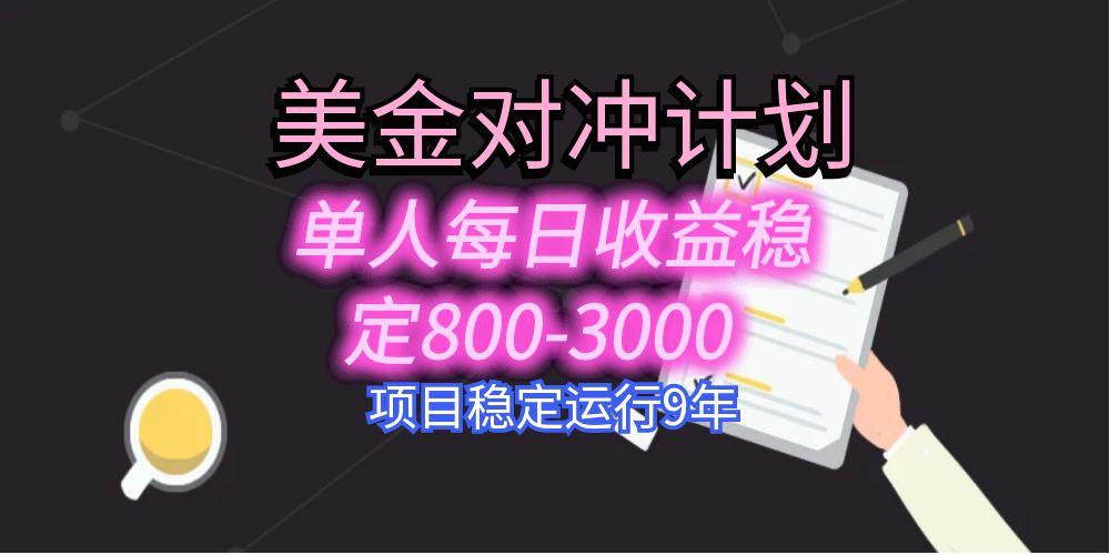 美刀掘金变现项目，单人每日收益800-3000，稳定运行8年-黑马项目网
