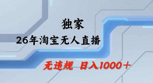 26年最新淘宝无人直播，24小时自动直播，不违规不封号，直播25小时卖17W，可批量矩阵【揭秘】-黑马项目网