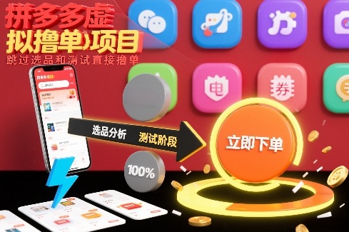 拼多多虚拟撸单项目，跳过选品和测试直接撸单-黑马项目网
