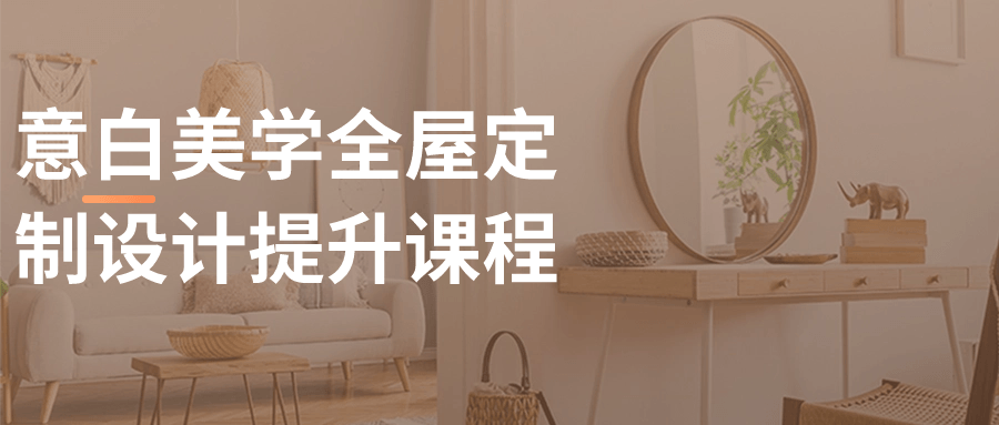 意白美学全屋定制设计提升课程-黑马项目网
