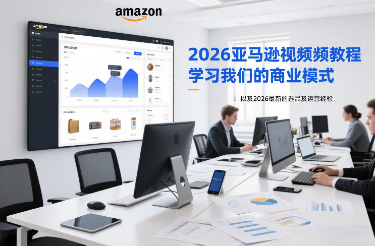 2026亚马逊视频教程，学习我们的商业模式，以及2026最新的选品及运营经验-黑马项目网