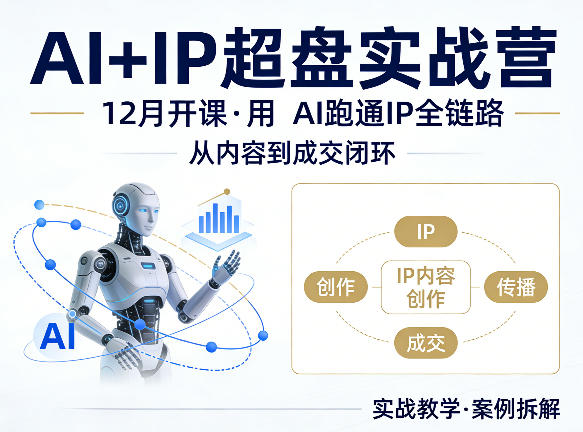 格掌门AI+IP超盘实战营，12月的课，用AI跑通IP全链路，从内容到成交闭环-黑马项目网