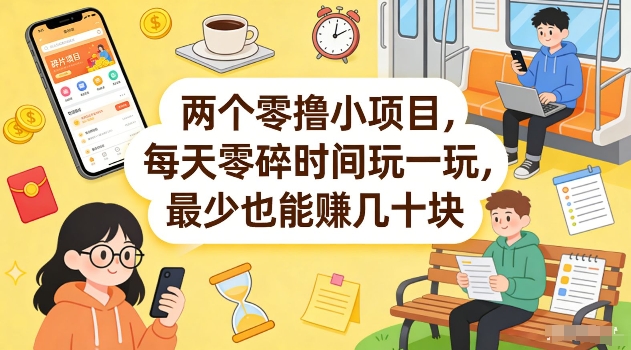 两个零撸小项目，每天零碎时间玩一玩，最少也能賺几十米【揭秘】-黑马项目网