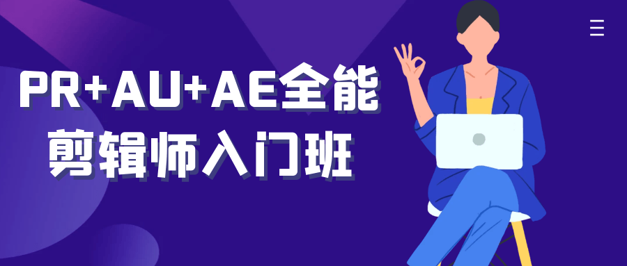 PR+AU+AE全能剪辑师入门班-黑马项目网