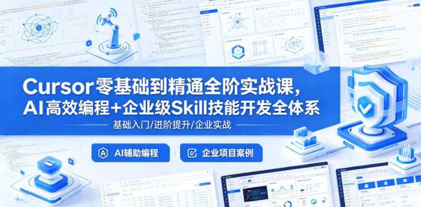 Cursor零基础到精通全阶实战课，AI高效编程+企业级Skill技能开发全体系-黑马项目网