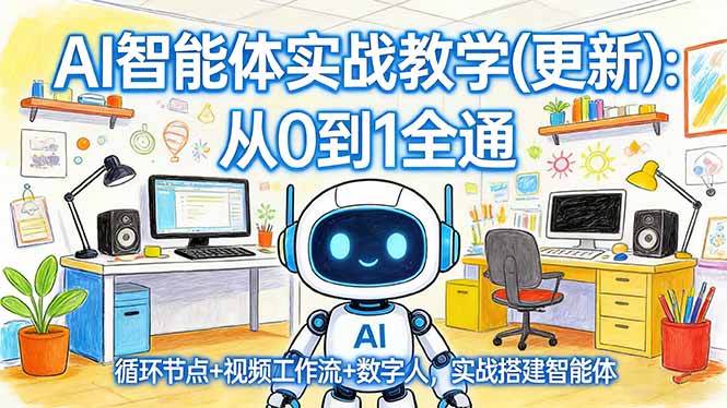 AI智能体实战教学(更新-黑马项目网