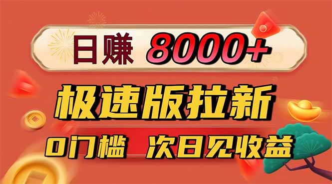 日入8400！极速版拉新，一单12块！零门槛次日见收益-黑马项目网