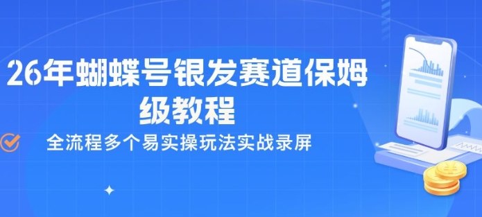 26年蝴蝶号银发赛道保姆级教程，全流程多个易实操玩法实战录屏-黑马项目网