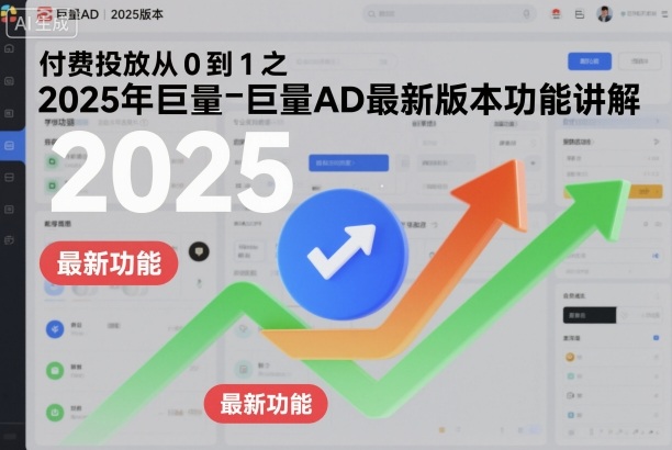 付费投放从0到1之2025年巨量AD最新版本功能讲解-黑马项目网