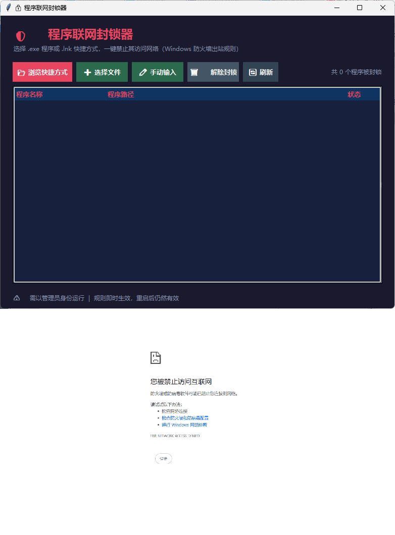 windows程序联网封锁器-黑马项目网