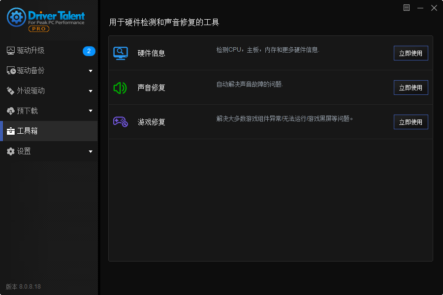 驱动人生海外版v8.1.11.58绿色版-黑马项目网