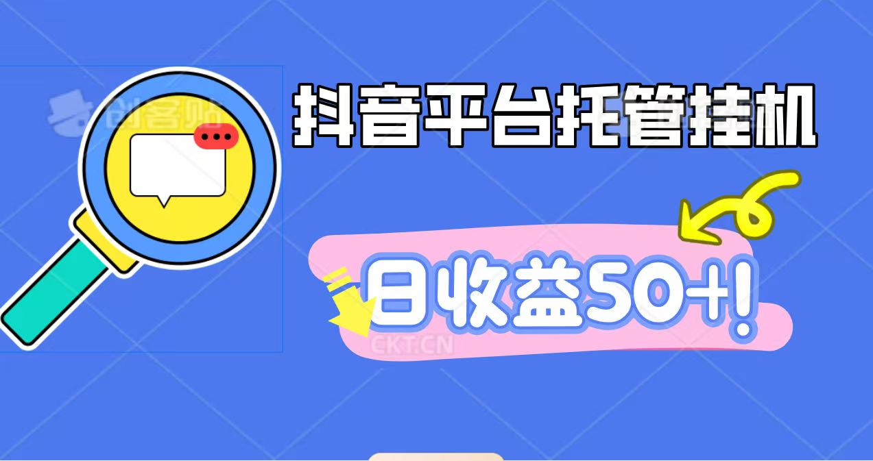 抖音平台托管挂机，打粉引流一条龙，包回收，仅需一部手机即可无限挂机，日收益50+-黑马项目网