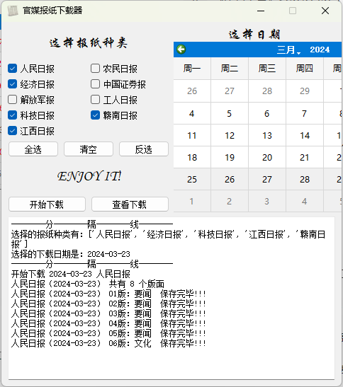 官媒报纸下载器v1.0.0单文件版-黑马项目网