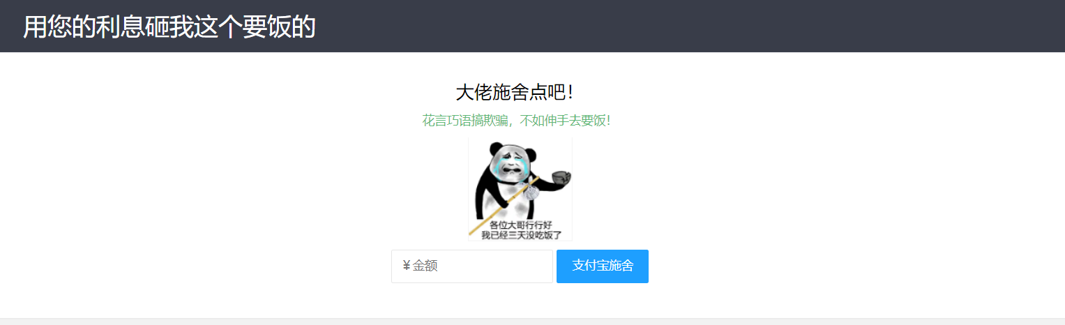 【乞丐在线要饭系统】——用利息砸我，给我点施舍，搞笑又有创意！-黑马项目网