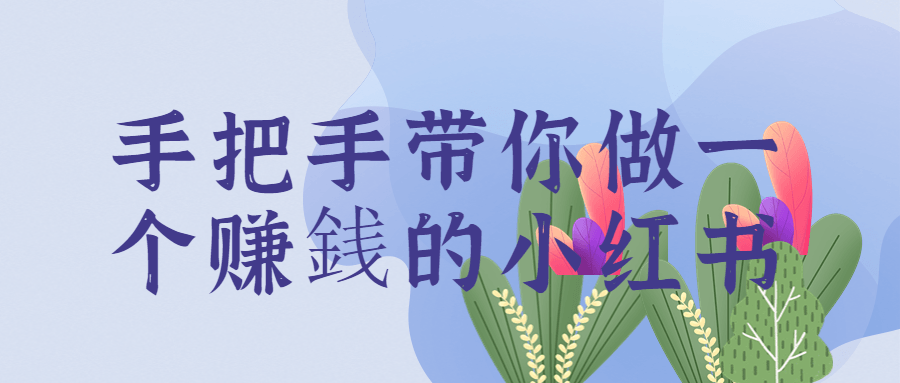 手把手带你做一个赚銭的小红书-黑马项目网